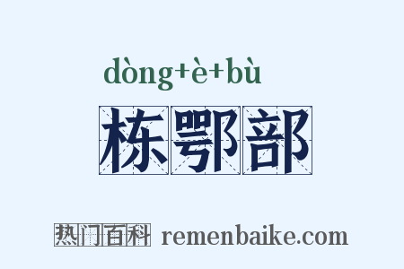 栋鄂部是什么意思的图片